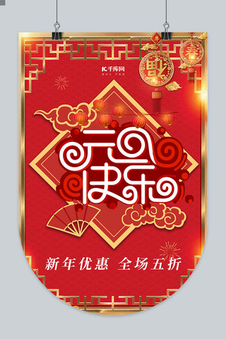 古典中国风红色海报模板_2021元旦快乐红色古典中国风烫金吊旗