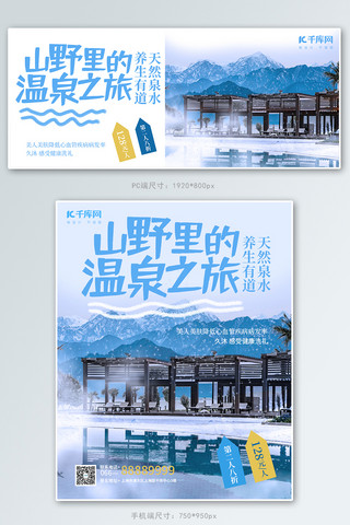 山野间的温泉之旅蓝色简约风电商banner