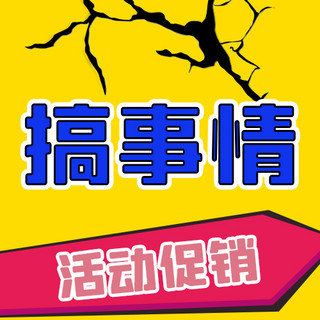 冰面裂痕海报模板_搞事情裂痕箭头黄色卡通公众号次图