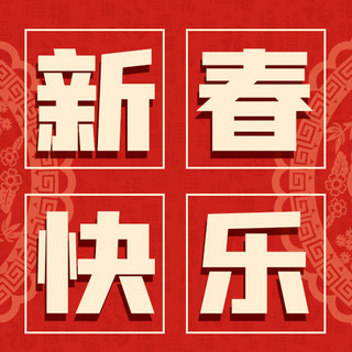 新年红色底纹海报模板_新春快乐吉祥圆环红色中国风公众号次图