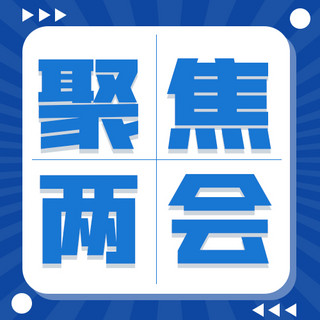 聚焦两会海报模板_聚焦两会放射线边框蓝色卡通公众号次图