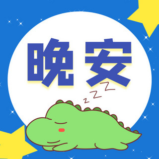 晚安睡觉的恐龙蓝色卡通公众号次图