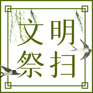 清明节文明祭扫绿色中国风公众号次图