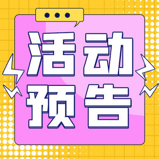 点几何海报模板_活动预告几何边框黄色紫色孟菲斯公众号次图