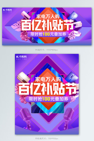 百亿补贴家电蓝色,紫色渐变电商banner