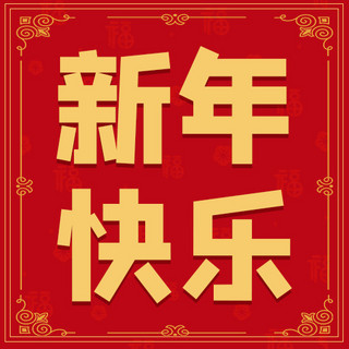 新年快乐边框红色中国风公众号次图