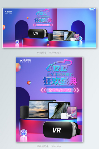 双十二京东年终好货节VR数码紫色C4D电商banner