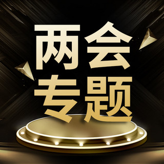 两会海报模板_两会专题舞台黑金大气公众号次图