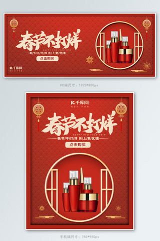 春节不打烊护肤品红色中国风电商banner