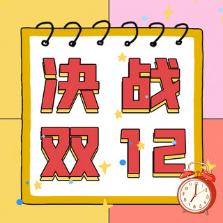 决战双海报模板_决战双12日历边框黄色粉色卡通公众号次图