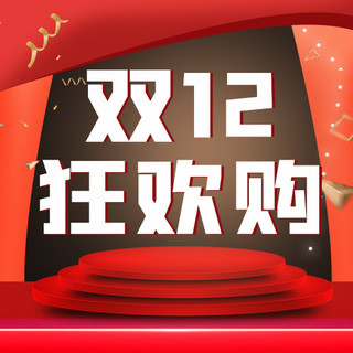 双12狂欢购海报模板_双12狂欢购舞台红色卡通扁平公众号次图