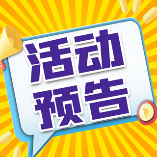 直播预告黄色海报模板_活动预告公众号次图放射光线黄色大字吸睛公众号次图