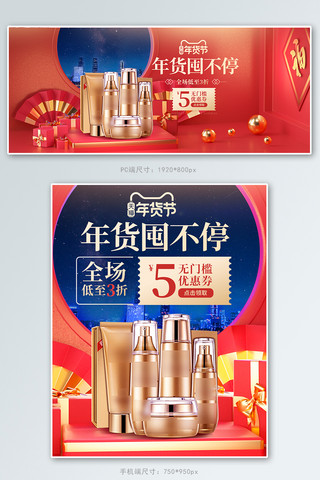 年货节化妆品庆典红色中国风电商海报banner