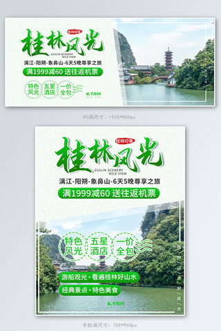 风光海报模板_旅游桂林风光绿色调简约风电商banner