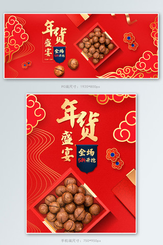 中国画云海报模板_年货节零食,美食红色中国风轮播图电商banner