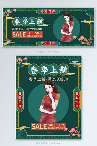 春季上新女装促销绿色调复古中国风电商banner