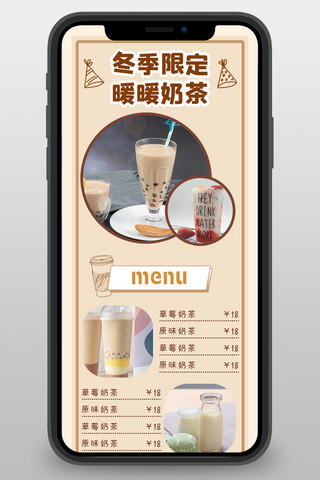 冬季限定奶茶饮品米色温馨可爱营销长图