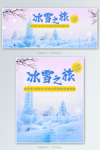 雪乡海报模板_旅游哈尔滨旅游蓝色 黄色简约电商banner