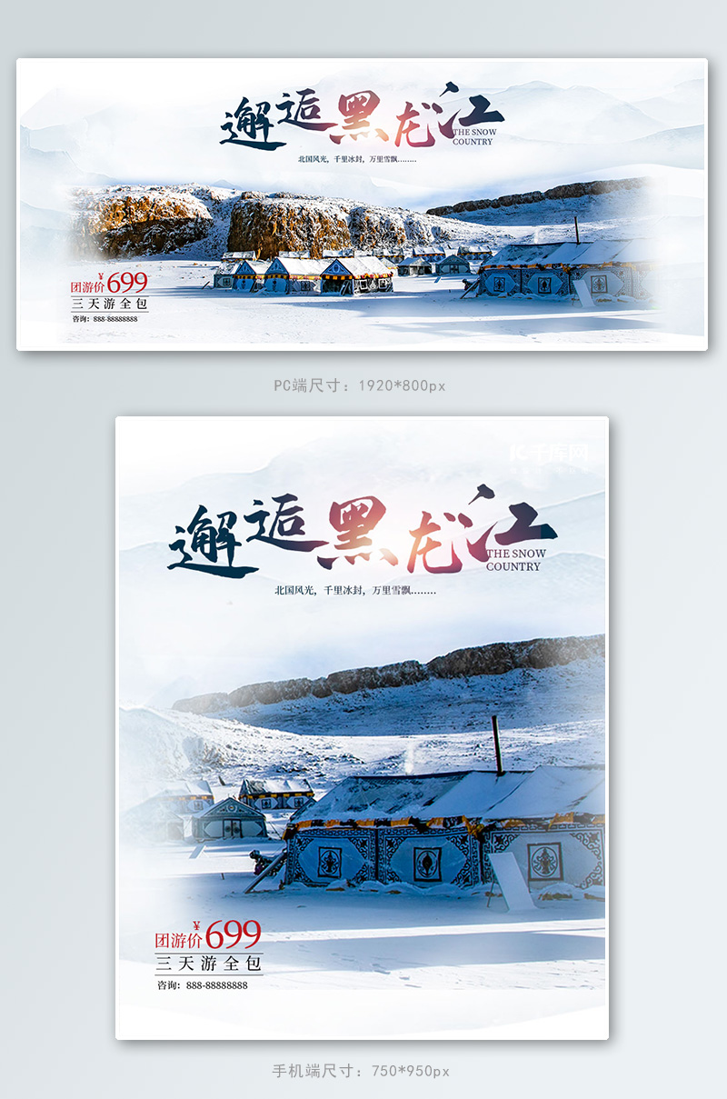 旅游黑龙江雪乡白色摄影合成电商banner图片