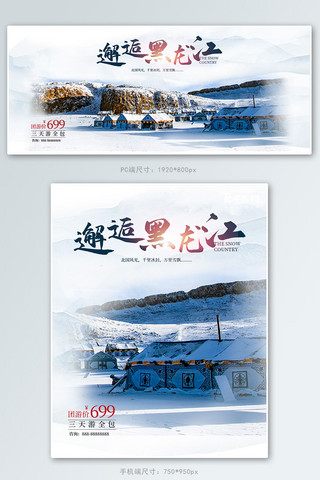 黑龙江海报模板_旅游黑龙江雪乡白色摄影合成电商banner