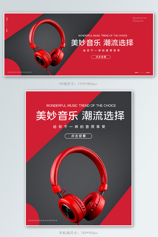 耳机促销海报模板_数码电器耳机红色黑色简约电商banner