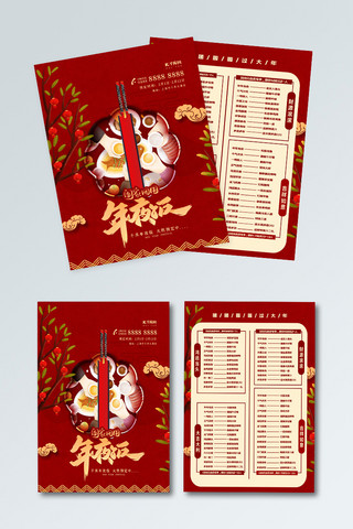 餐饮预定海报模板_阖家团圆年夜饭菜单红色精美宣传单
