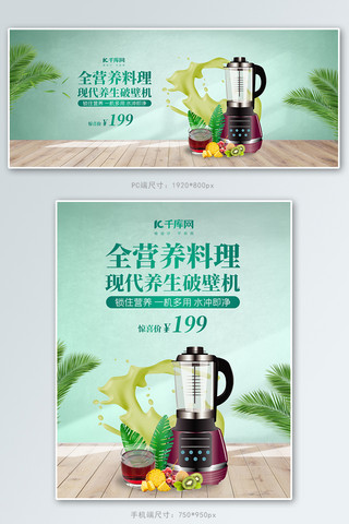 厨房用品料理破壁机绿色简约风banner