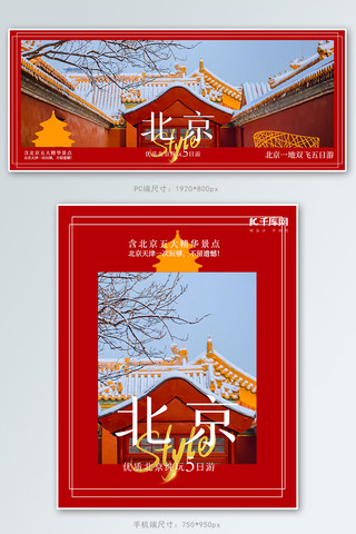 北京鸟巢海报模板_旅游北京红色简约电商banner