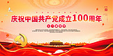 建党节100周年红色党建风展板