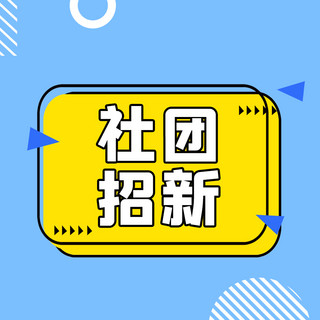 招新海报模板_公众号次图社团招新蓝黄色简约风 公众号次图