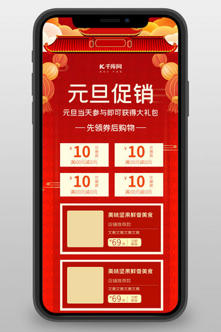 中国风海报模板_元旦促销手机H5红色中国风营销长图