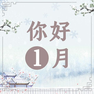 新春佳节雪景素色中国风公众号次图