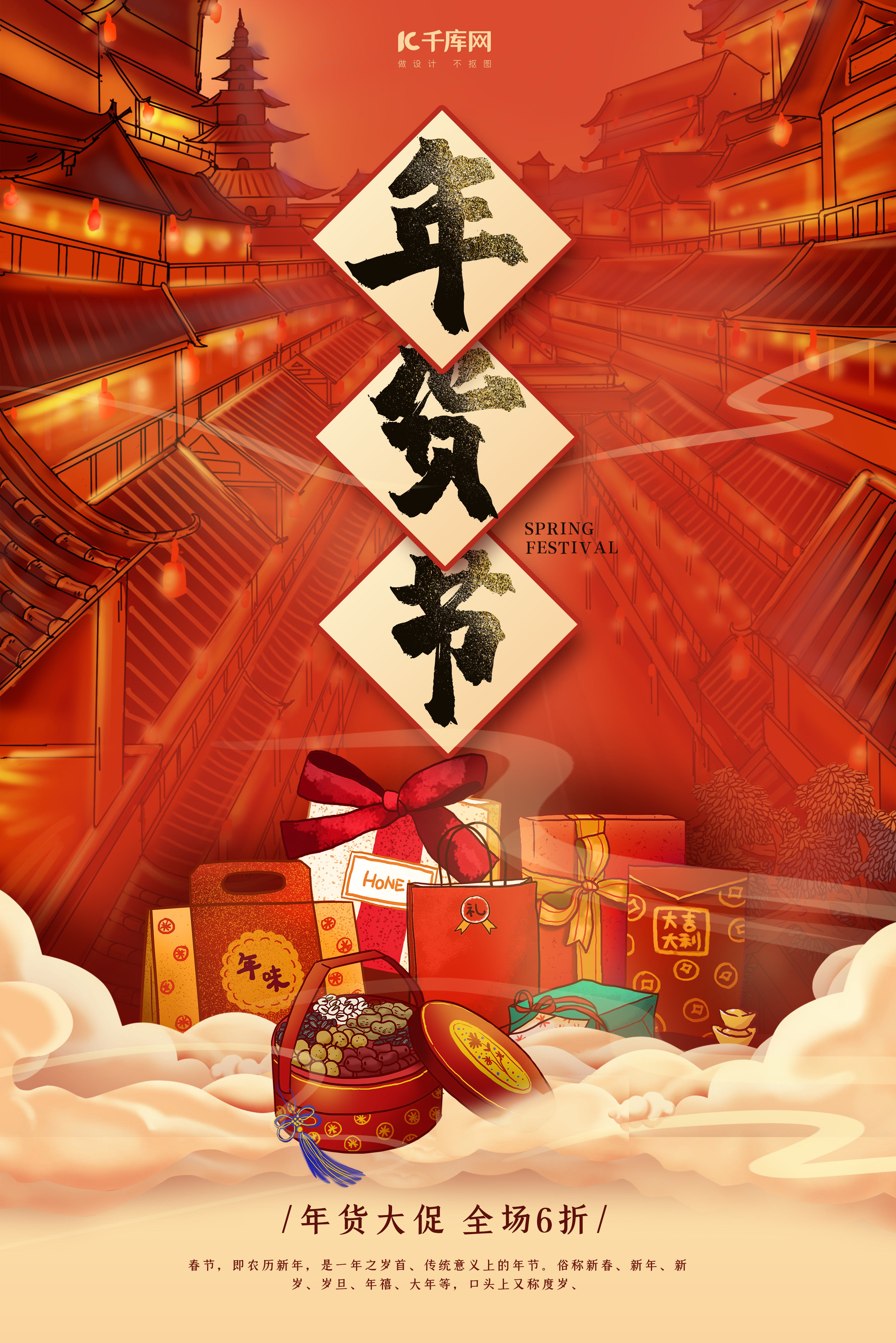 年货节年货促销红色中国风海报图片