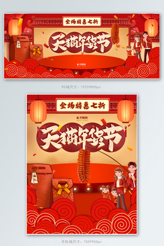 创意插画海报模板_年货节红色插画电商banner