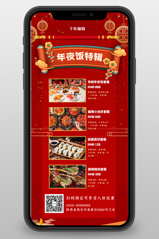 卷轴大气海报模板_年夜饭特辑卷轴红色大气中国风长图