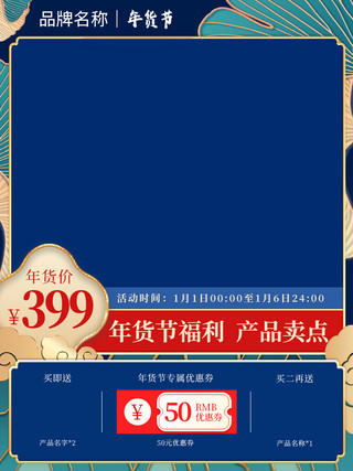 家电电商模板海报模板_新年年货节国潮浮雕金蓝色中式电商主图直通车