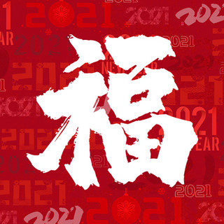 祝福福海报模板_春节新年福红色中国风公众号次图