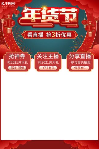 国风直播框海报模板_直播优惠 推广红色 绿色中国风电商直播框海报