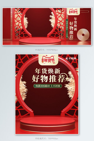 过年海报模板_年货节展台红色c4d中国风电商banner