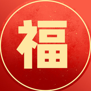 简约中国风图海报模板_福福红色简约中国风公众号次图