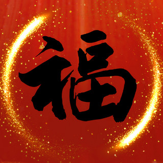 春节海报海报模板_春节金色光效福福红色中国风海报