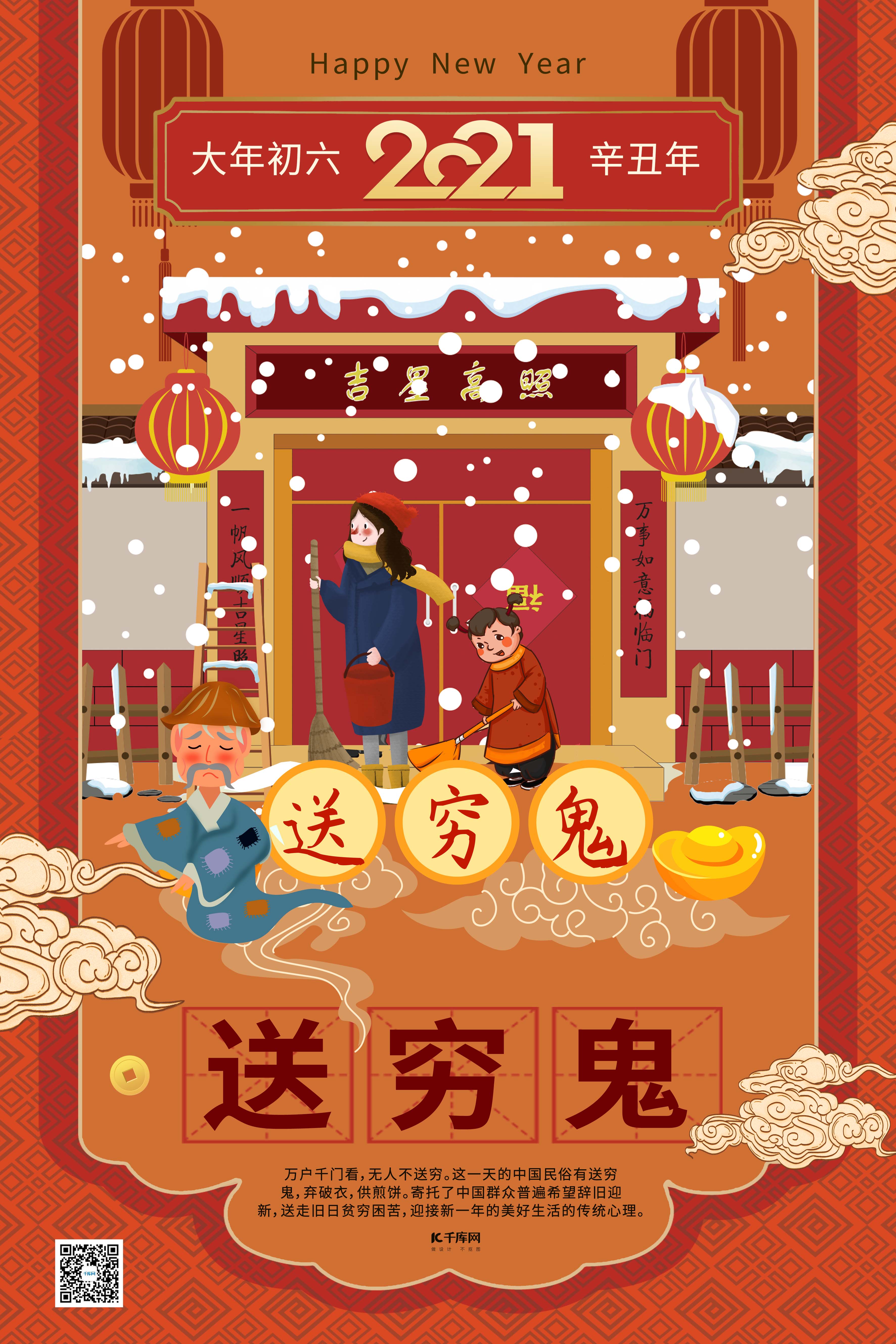 春节习俗初六新年过年春节年俗暖色系中式风海报图片