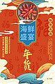 年货节海鲜盛宴红色国潮风海报