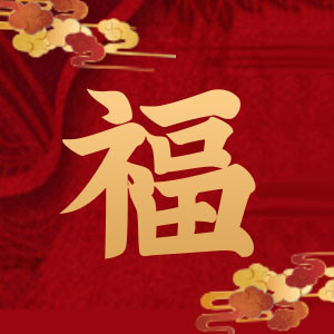 红色福字到海报模板_新年集福字红色中国风公众号小图