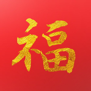 新年集福字红色中国风公众号次图