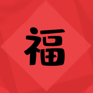中国福字海报模板_春节福字中国红简单公众号次图