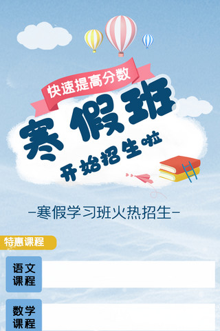 简约寒假招生海报模板_寒假班寒假招生蓝色简约寒假招生营销长图