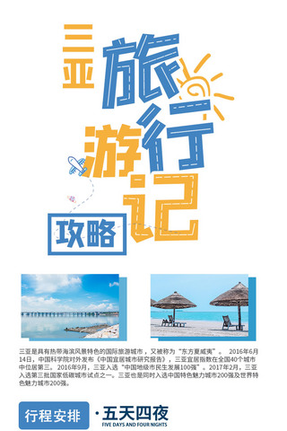 长图攻略海报模板_三亚旅行游记攻略三亚照片蓝色简约营销长图