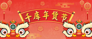 年货节海报模板_春节购物年货节红色中国风公众号首图