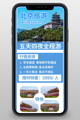 长图攻略海报模板_北京旅游攻略摄影图蓝色简约营销长图